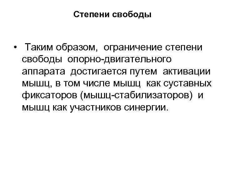 Степени свободы • Таким образом, ограничение степени свободы опорно двигательного аппарата достигается путем активации