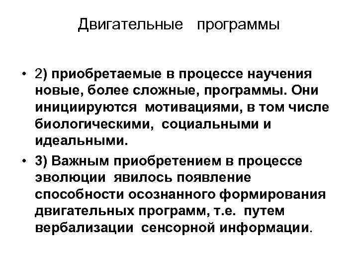 Двигательные программы • 2) приобретаемые в процессе научения новые, более сложные, программы. Они инициируются