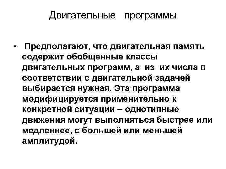 Двигательные программы • Предполагают, что двигательная память содержит обобщенные классы двигательных программ, а из