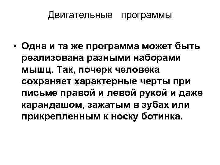 Двигательные программы • Одна и та же программа может быть реализована разными наборами мышц.