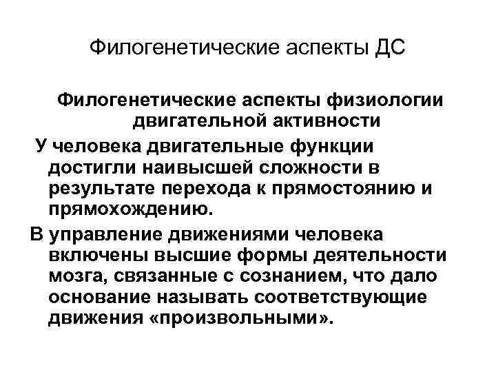 Филогенетические аспекты ДС Филогенетические аспекты физиологии двигательной активности У человека двигательные функции достигли наивысшей