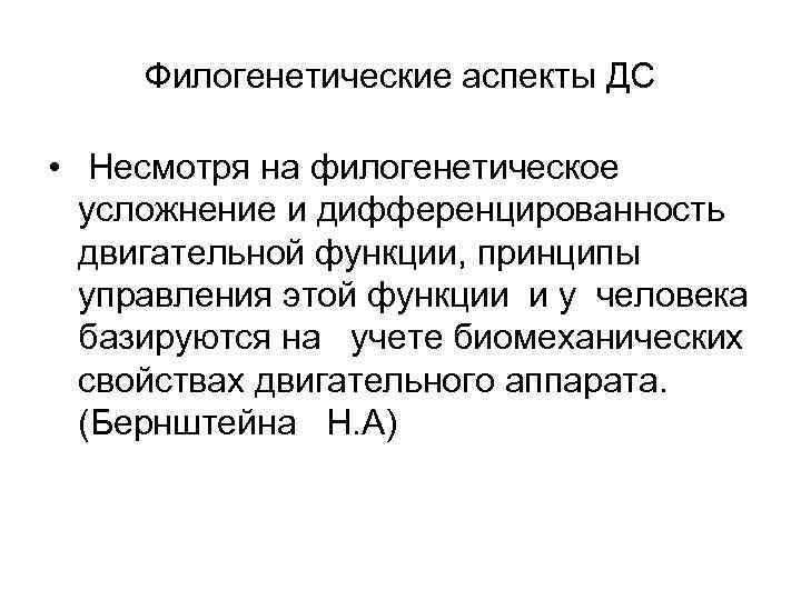 Филогенетические аспекты ДС • Несмотря на филогенетическое усложнение и дифференцированность двигательной функции, принципы управления