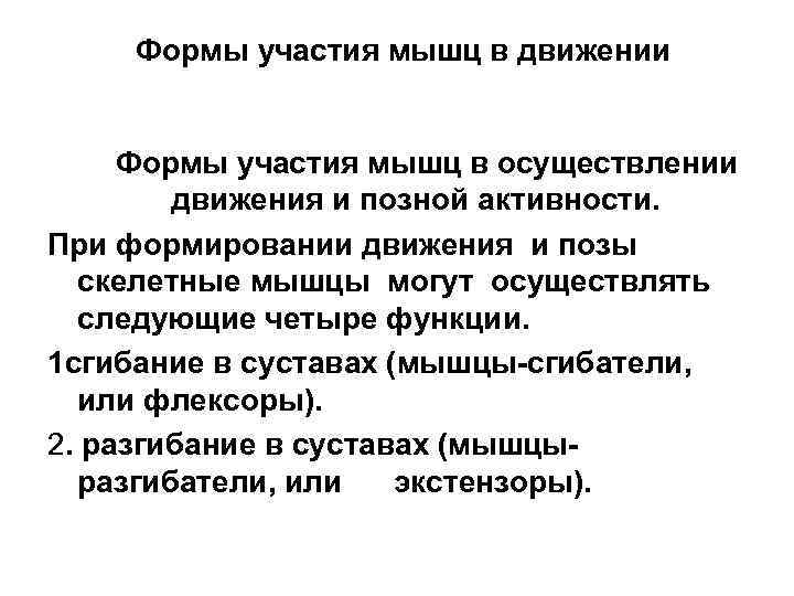 Формы участия мышц в движении Формы участия мышц в осуществлении движения и позной активности.