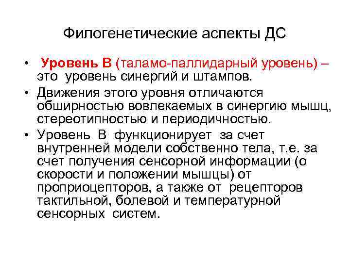 Филогенетические аспекты ДС • Уровень В (таламо паллидарный уровень) – это уровень синергий и