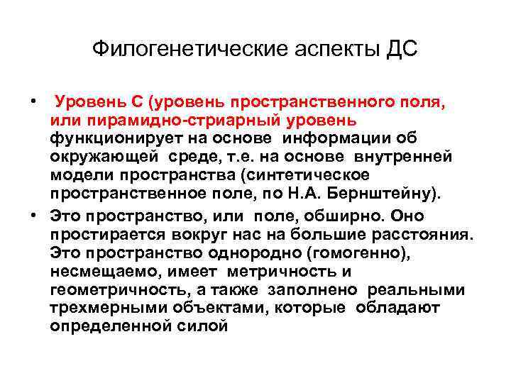 Филогенетические аспекты ДС • Уровень С (уровень пространственного поля, или пирамидно стриарный уровень функционирует