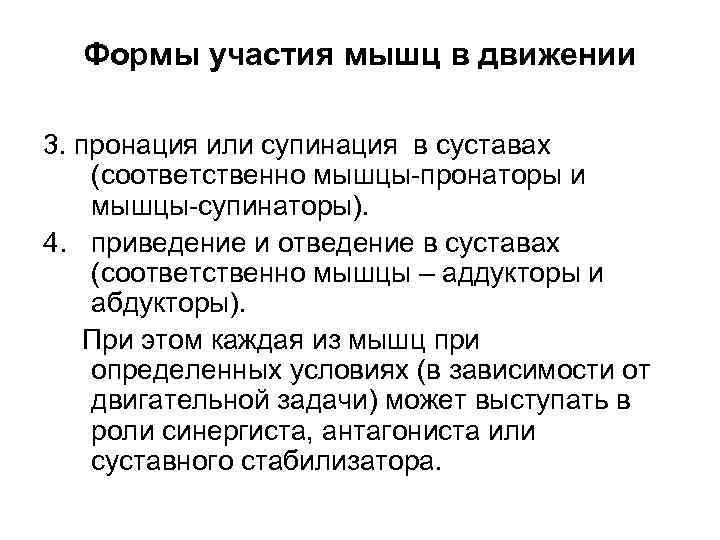 Формы участия мышц в движении 3. пронация или супинация в суставах (соответственно мышцы пронаторы