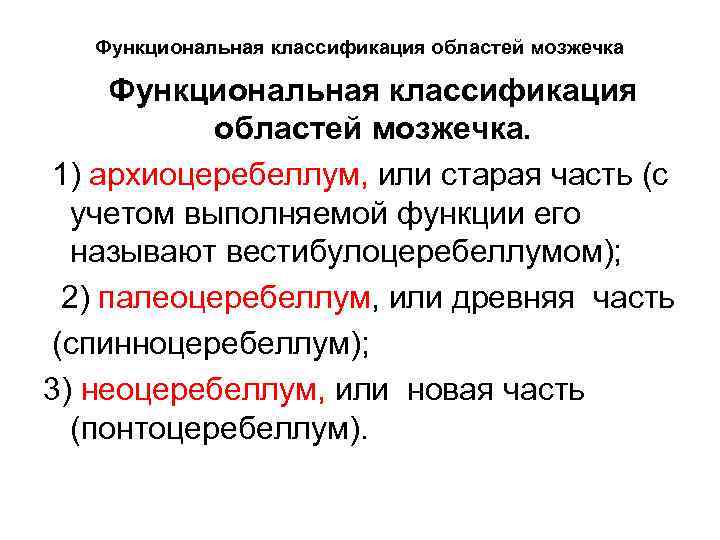 Функциональная классификация областей мозжечка. 1) архиоцеребеллум, или старая часть (с учетом выполняемой функции его