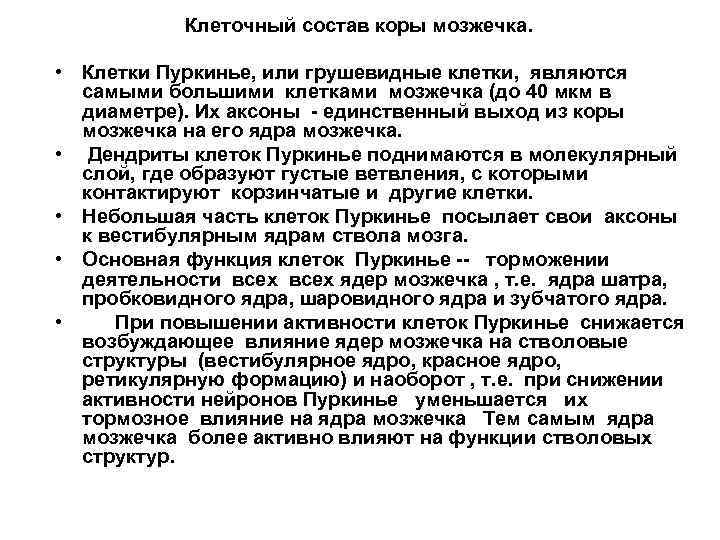 Клеточный состав коры мозжечка. • Клетки Пуркинье, или грушевидные клетки, являются самыми большими клетками
