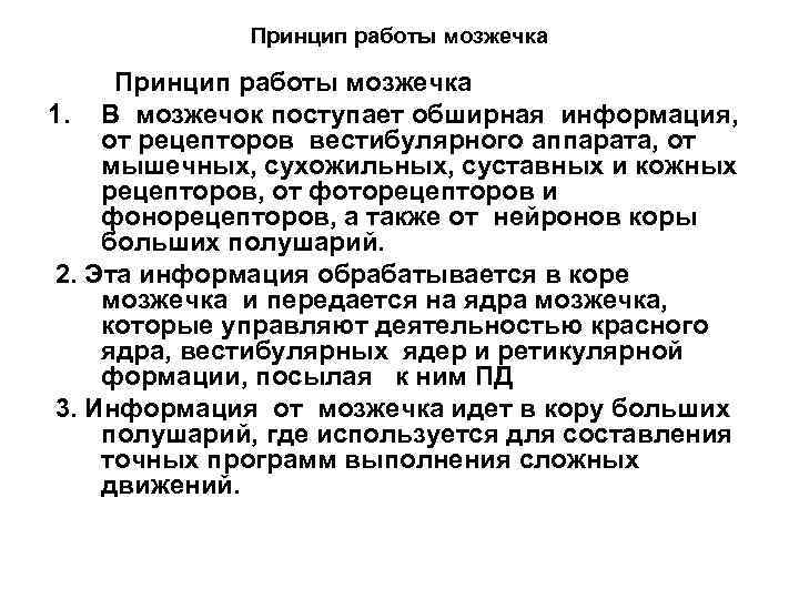 Принцип работы мозжечка 1. В мозжечок поступает обширная информация, от рецепторов вестибулярного аппарата, от