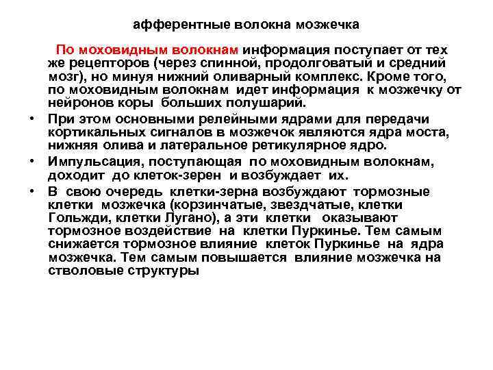 афферентные волокна мозжечка По моховидным волокнам информация поступает от тех же рецепторов (через спинной,