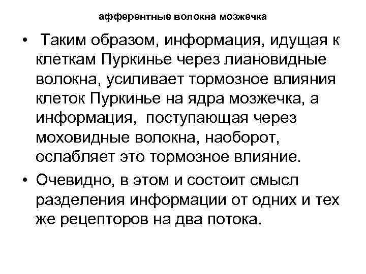 афферентные волокна мозжечка • Таким образом, информация, идущая к клеткам Пуркинье через лиановидные волокна,