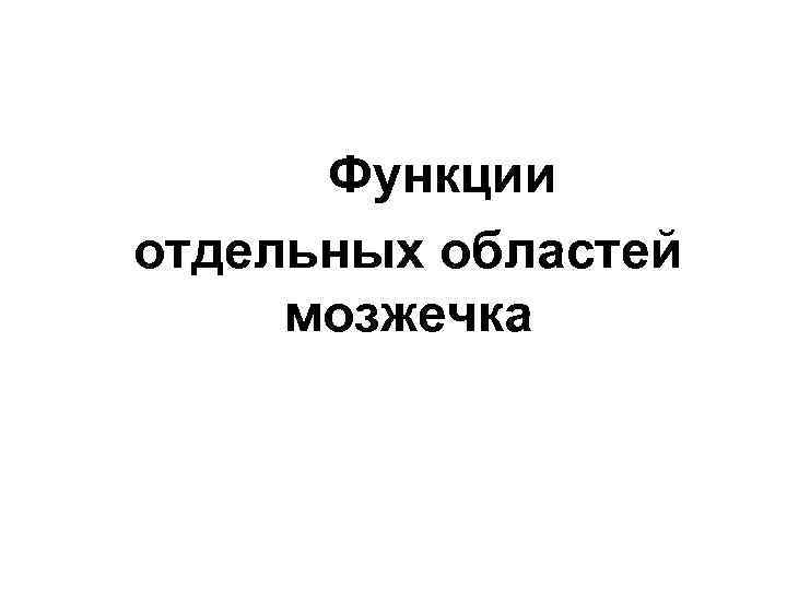 Функции отдельных областей мозжечка 
