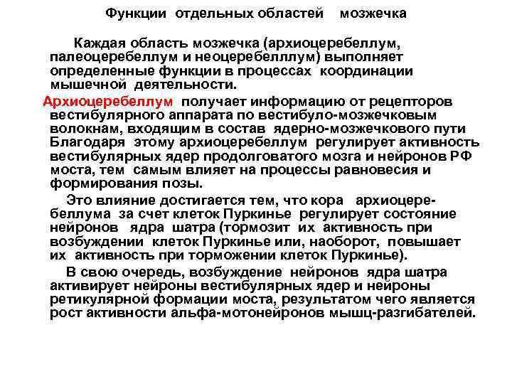 Функции отдельных областей мозжечка Каждая область мозжечка (архиоцеребеллум, палеоцеребеллум и неоцеребелллум) выполняет определенные функции
