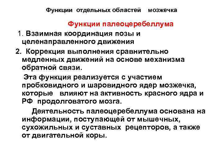 Функции отдельных областей мозжечка Функции палеоцеребеллума 1. Взаимная координация позы и целенаправленного движения 2.