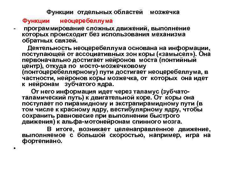 - • Функции отдельных областей мозжечка Функции неоцеребеллума программирование сложных движений, выполнение которых происходит