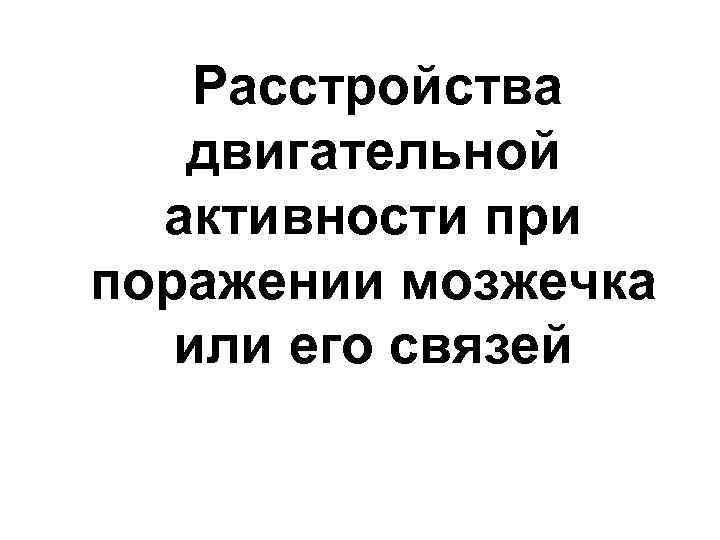 Расстройства двигательной активности при поражении мозжечка или его связей 