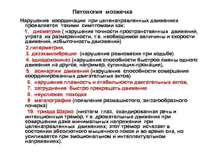 Патология мозжечка Нарушение координации при целенаправленных движениях проявляется такими симптомами как: 1. дисметрия (