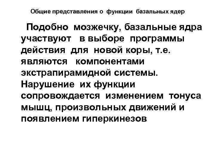 Общие представления о функции базальных ядер Подобно мозжечку, базальные ядра участвуют в выборе программы