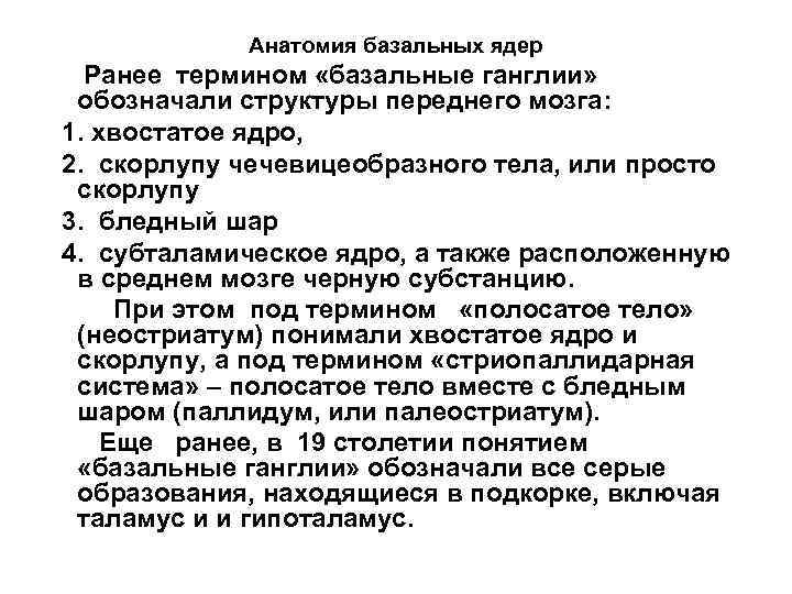 Анатомия базальных ядер Ранее термином «базальные ганглии» обозначали структуры переднего мозга: 1. хвостатое ядро,