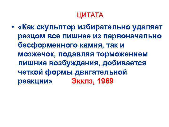 ЦИТАТА • «Как скульптор избирательно удаляет резцом все лишнее из первоначально бесформенного камня, так