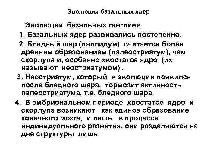 Эволюция базальных ядер Эволюция базальных ганглиев 1. Базальных ядер развивались постепенно. 2. Бледный шар