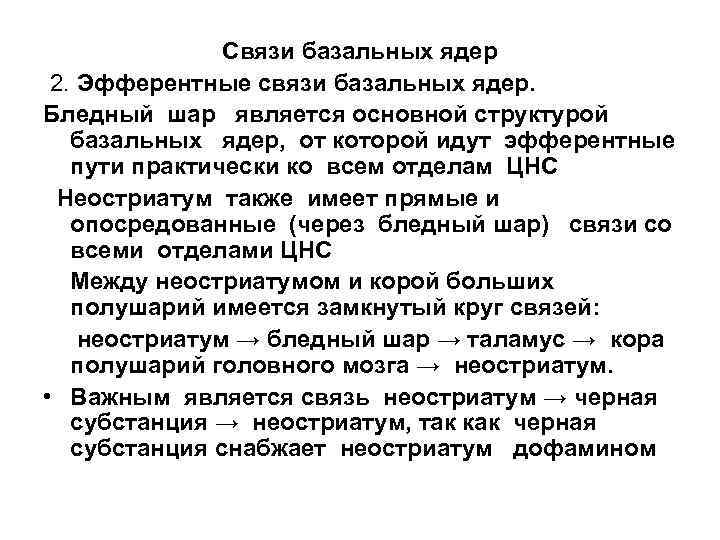 Связи базальных ядер 2. Эфферентные связи базальных ядер. Бледный шар является основной структурой базальных