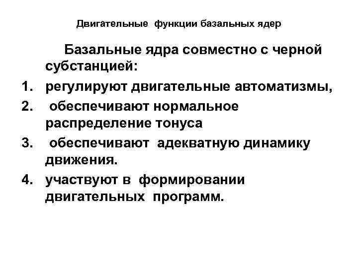 Двигательные функции базальных ядер 1. 2. 3. 4. Базальные ядра совместно с черной субстанцией: