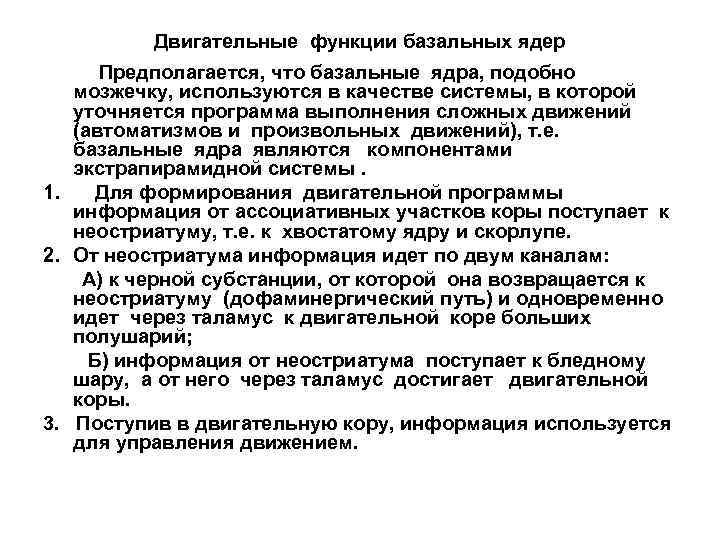 Двигательные функции базальных ядер Предполагается, что базальные ядра, подобно мозжечку, используются в качестве системы,