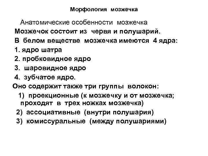 Морфология мозжечка Анатомические особенности мозжечка Мозжечок состоит из червя и полушарий. В белом веществе