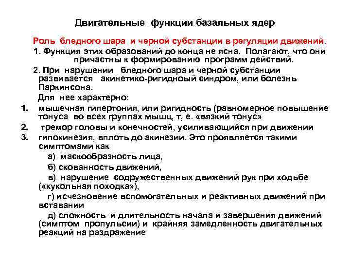Двигательные функции базальных ядер Роль бледного шара и черной субстанции в регуляции движений. 1.