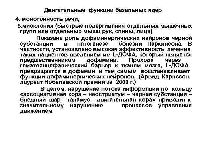 Двигательные функции базальных ядер 4. монотонность речи, 5. миоклония (быстрые подергивания отдельных мышечных групп