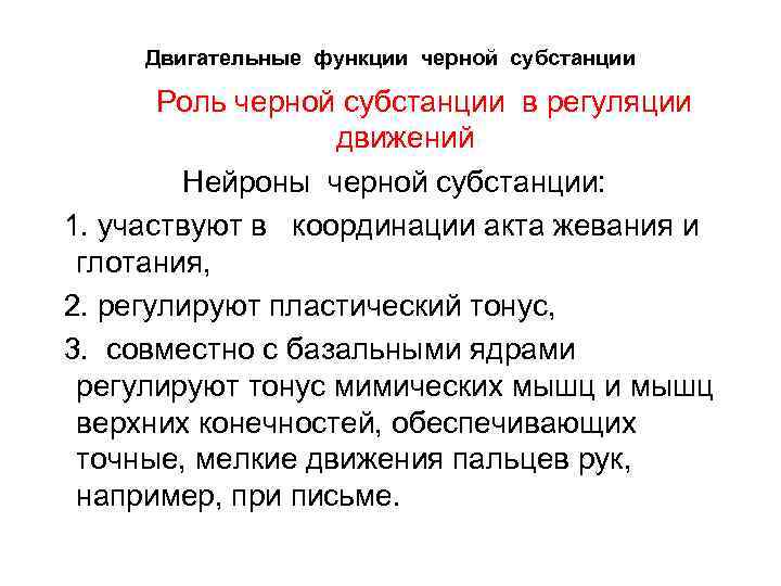 Двигательные функции черной субстанции Роль черной субстанции в регуляции движений Нейроны черной субстанции: 1.