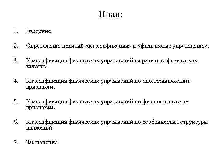 План: 1. Введение 2. Определения понятий «классификация» и «физические упражнения» . 3. Классификация физических