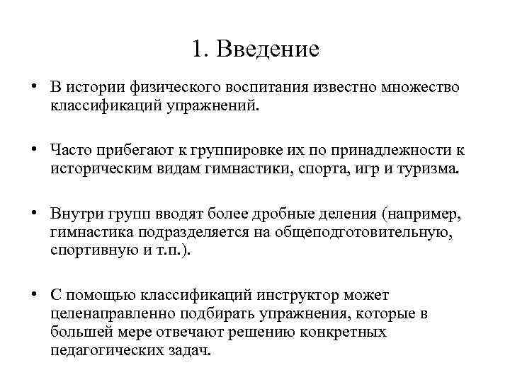 1. Введение • В истории физического воспитания известно множество классификаций упражнений. • Часто прибегают