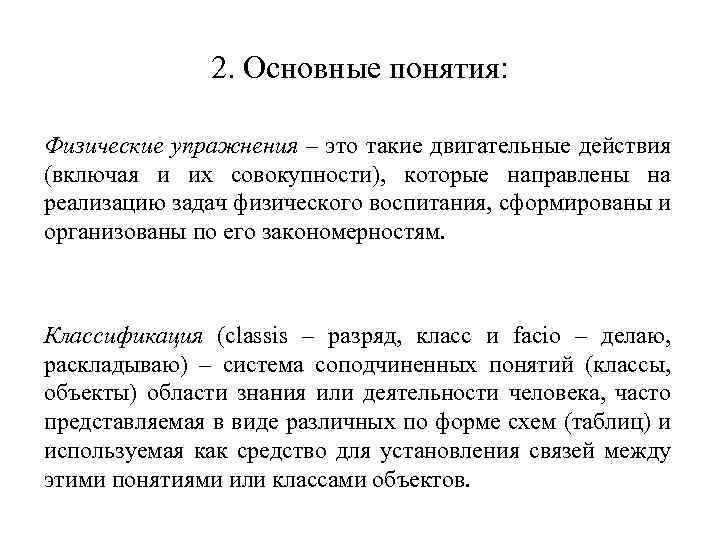 Физическое понимается. Понятие физическое упражнение. Раскройте содержание понятия физические упражнения. Термин физические упражнения. Физические упражнения это такие двигательные действия.