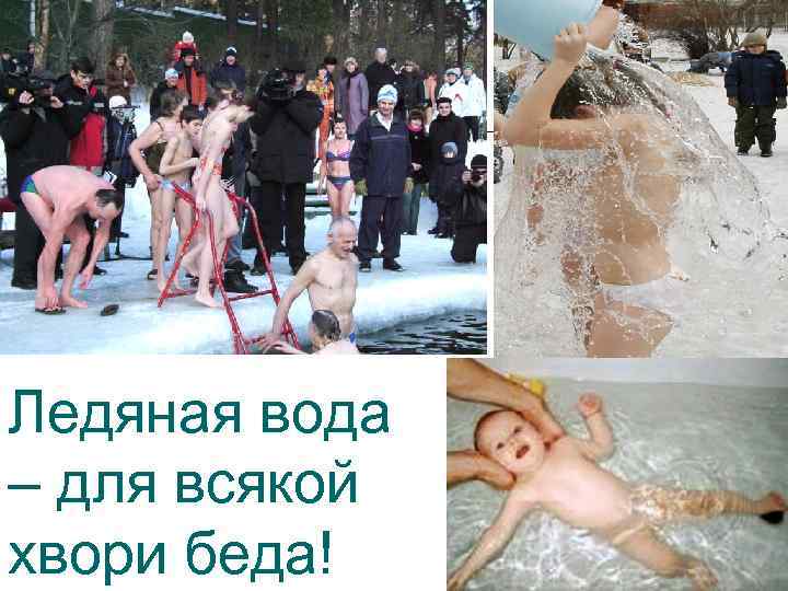 Ледяная вода – для всякой хвори беда! 