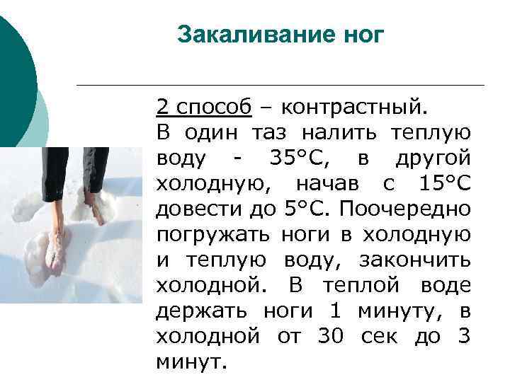 Закаливание ног 2 способ – контрастный. В один таз налить теплую воду - 35°С,