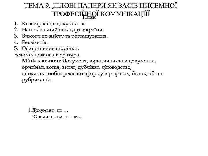 ТЕМА 9. ДІЛОВІ ПАПЕРИ ЯК ЗАСІБ ПИСЕМНОЇ ПРОФЕСІЙНОЇ КОМУНІКАЦІЇЇ План 1. Класифікація документів. 2.