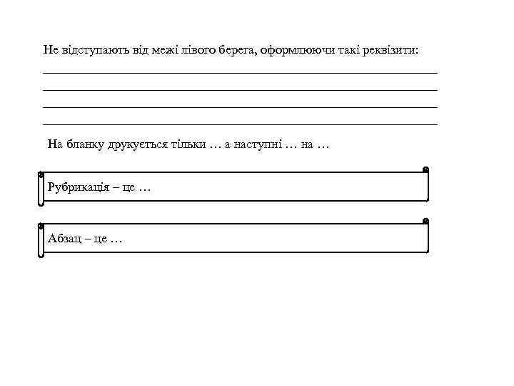 Не відступають від межі лівого берега, оформлюючи такі реквізити: На бланку друкується тільки …