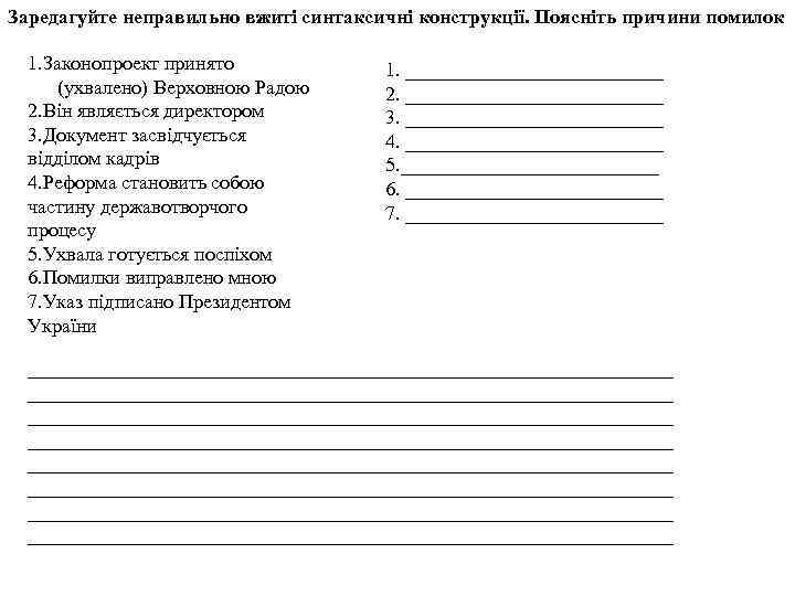 Заредагуйте неправильно вжиті синтаксичні конструкції. Поясніть причини помилок 1. Законопроект принято (ухвалено) Верховною Радою