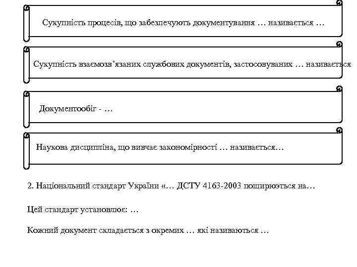 Сукупність процесів, що забезпечують документування … називається … Сукупність взаємозв’язаних службових документів, застосовуваних …