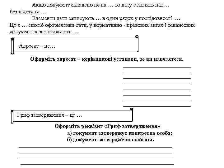 Якщо документ складено не на … то дату ставлять під … без відступу …