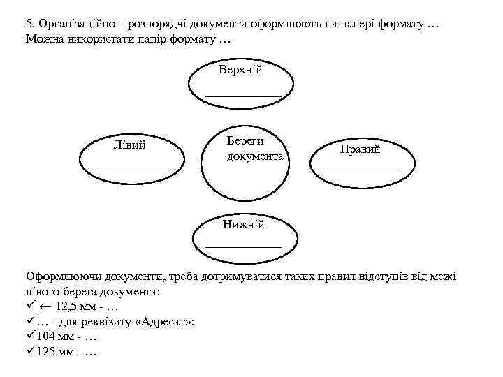 5. Організаційно – розпорядчі документи оформлюють на папері формату … Можна використати папір формату