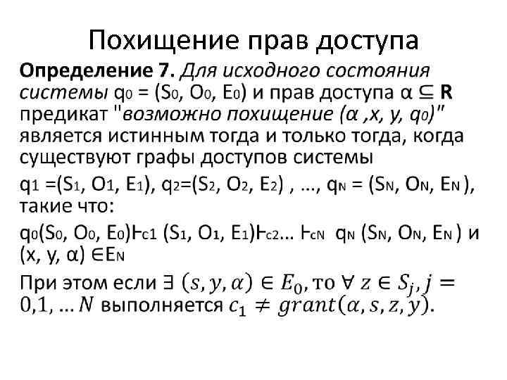 Похищение прав доступа • 