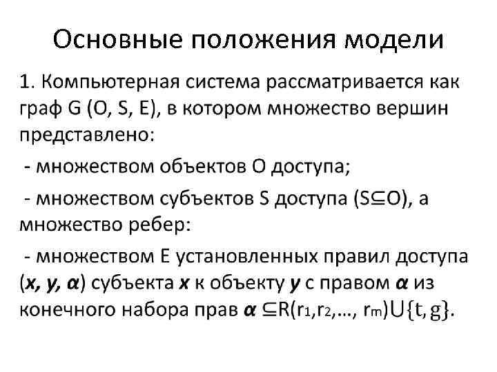 Основные положения модели • 