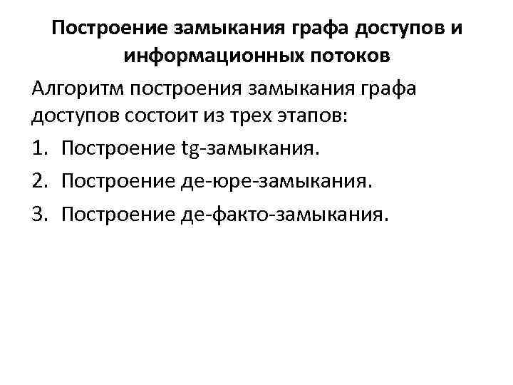 Построение замыкания графа доступов и информационных потоков Алгоритм построения замыкания графа доступов состоит из