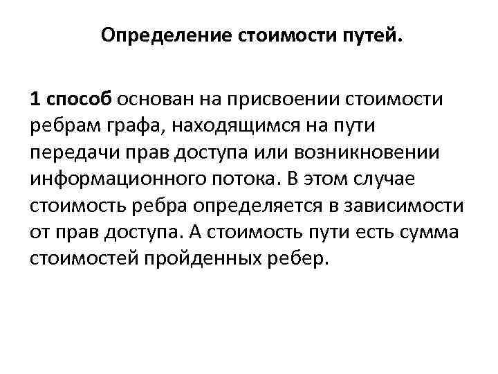 Определение стоимости путей. 1 способ основан на присвоении стоимости ребрам графа, находящимся на пути