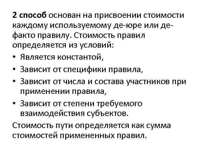 2 способ основан на присвоении стоимости каждому используемому де-юре или дефакто правилу. Стоимость правил