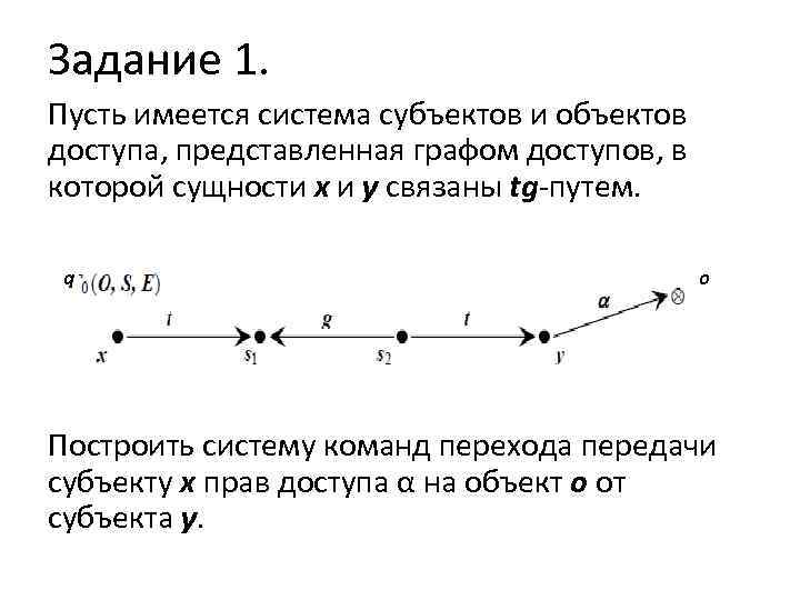 Задание 1. Пусть имеется система субъектов и объектов доступа, представленная графом доступов, в которой