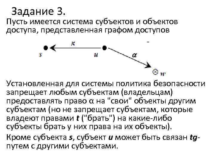 Задание 3. Пусть имеется система субъектов и объектов доступа, представленная графом доступов Установленная для